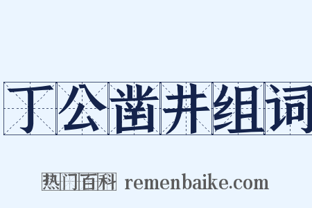 丁公凿井组词是什么意思的图片